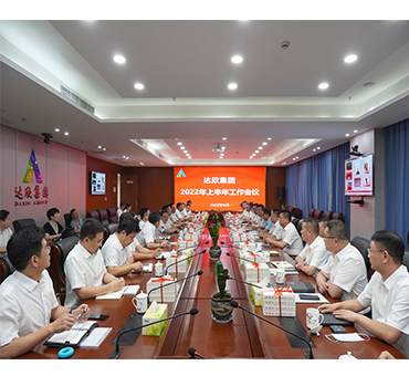 正视困难挑战 保持发展定力 全力奋战年度目标任务——集团召开2022年半年度工作