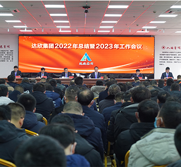 踔厉奋发 勇毅前行 奋力开启稳中求进发展新格局--集团召开2022年总结暨202