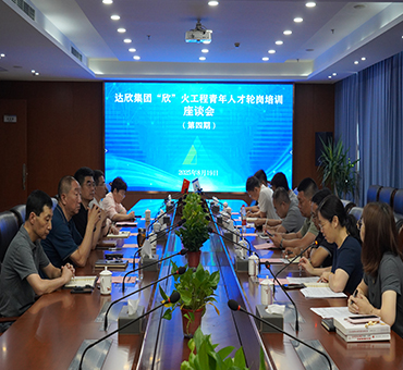 达欣集团第四期“欣”火工程青年人才轮岗培训座谈会顺利举行
