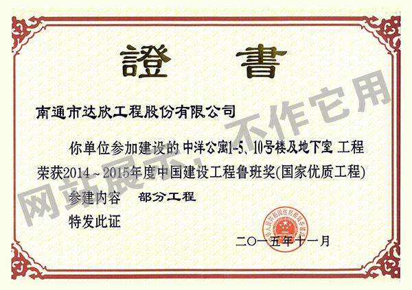 2014~2015年度中国建设工程鲁班奖（中洋公寓1-5、10号楼及地下室）