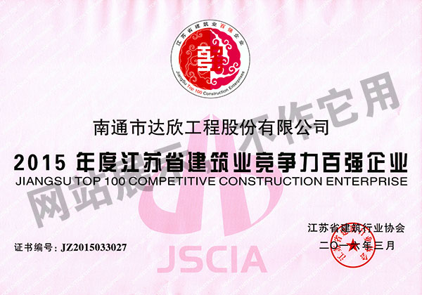 2015年度江苏省建筑业竞争力百强企业