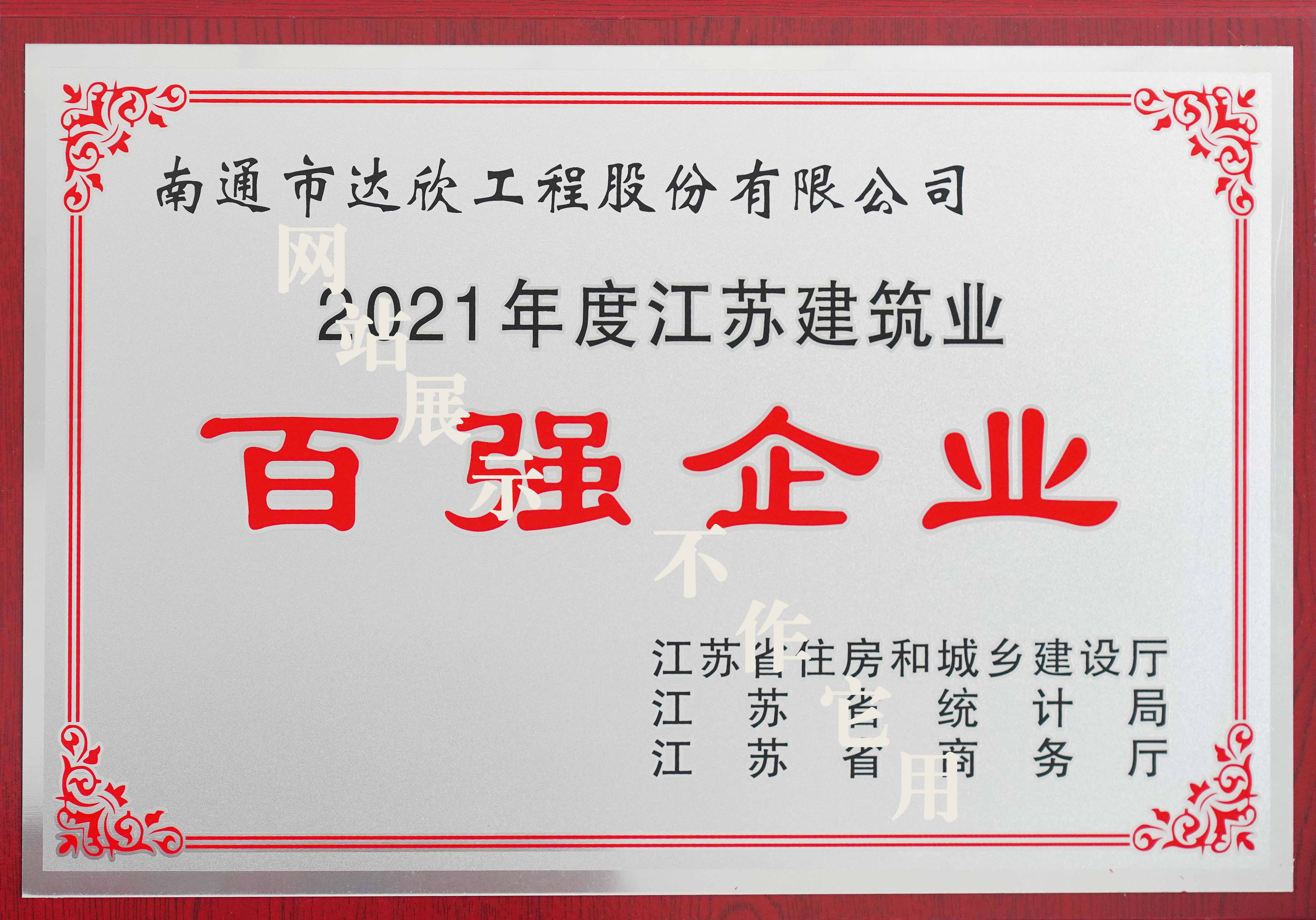 2021年江苏建筑业百强企业