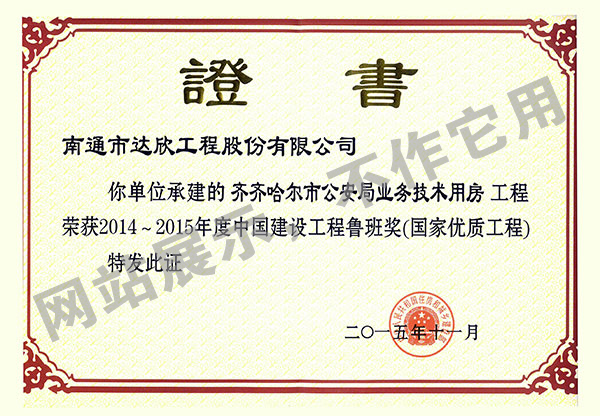 2014~2015年度中国建设工程鲁班奖（齐齐哈尔市公安局业务技术用房）