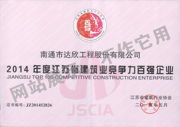 2014年度江苏省建筑业竞争力百强企业