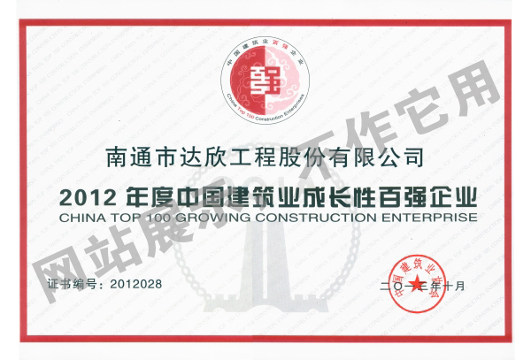 2012年度中国建筑业成长性百强企业