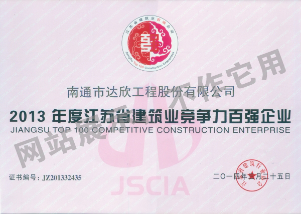 2013年度江苏省建筑业竞争力百强企业