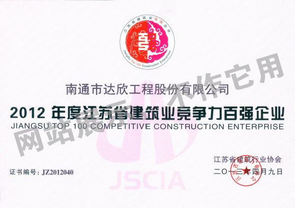 2012年江苏省建筑业竞争力百强企业