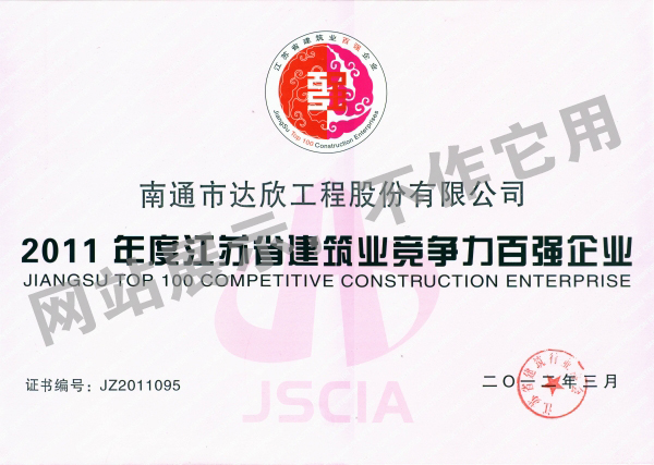 2011年度江苏省建筑业竞争力百强企业