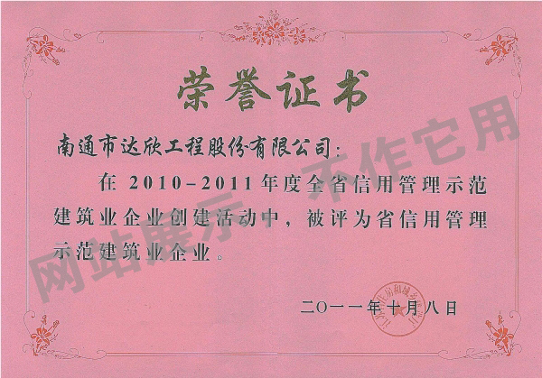 2010-2011年被评为省信用管理示范建筑业企业