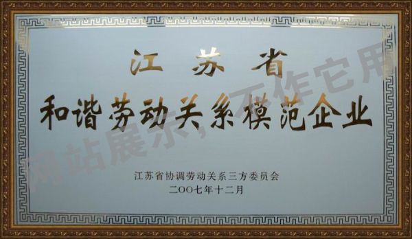 2007年江苏省和谐劳动关系和谐企业
